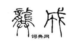 陈声远龚成篆书个性签名怎么写