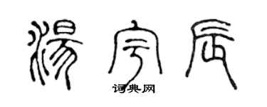 陈声远汤宇辰篆书个性签名怎么写