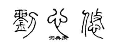 陈声远刘心悠篆书个性签名怎么写