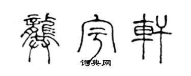 陈声远龚宇轩篆书个性签名怎么写