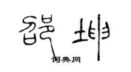 陈声远邵坤篆书个性签名怎么写