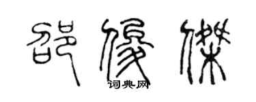 陈声远邵俊杰篆书个性签名怎么写