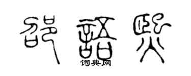 陈声远邵语熙篆书个性签名怎么写