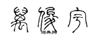 陈声远万俊宇篆书个性签名怎么写