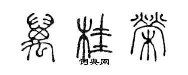陈声远万桂荣篆书个性签名怎么写