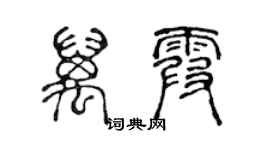 陈声远万霞篆书个性签名怎么写