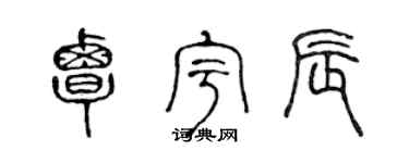 陈声远覃宇辰篆书个性签名怎么写