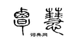 陈声远覃慧篆书个性签名怎么写