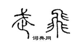 陈声远武飞篆书个性签名怎么写