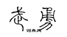 陈声远武勇篆书个性签名怎么写