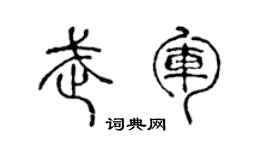 陈声远武军篆书个性签名怎么写