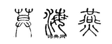 陈声远莫海燕篆书个性签名怎么写