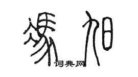 陈墨冯旭篆书个性签名怎么写