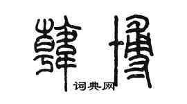 陈墨韩博篆书个性签名怎么写