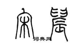 陈墨宋晨篆书个性签名怎么写