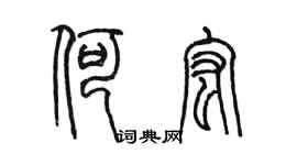 陈墨何宏篆书个性签名怎么写