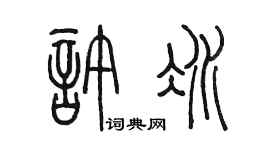 陈墨许冰篆书个性签名怎么写