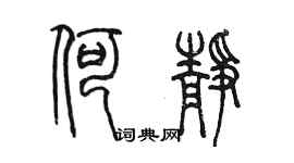 陈墨何静篆书个性签名怎么写