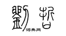 陈墨刘哲篆书个性签名怎么写