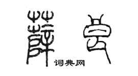 陈墨薛良篆书个性签名怎么写