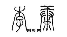 陈墨李康篆书个性签名怎么写