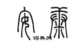 陈墨安康篆书个性签名怎么写