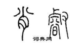 陈墨肖睿篆书个性签名怎么写