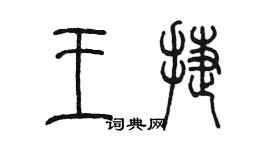 陈墨王捷篆书个性签名怎么写
