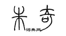 陈墨朱奇篆书个性签名怎么写