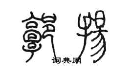 陈墨郭扬篆书个性签名怎么写