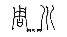 陈墨周川篆书个性签名怎么写