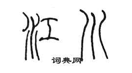 陈墨江川篆书个性签名怎么写