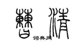 陈墨曹清篆书个性签名怎么写
