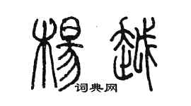 陈墨杨越篆书个性签名怎么写