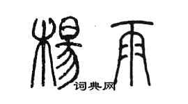 陈墨杨雨篆书个性签名怎么写