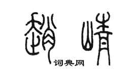 陈墨赵峥篆书个性签名怎么写