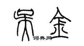 陈墨吴金篆书个性签名怎么写