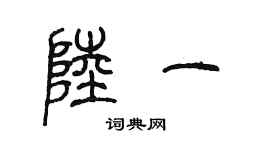 陈墨陆一篆书个性签名怎么写