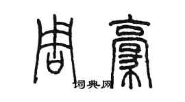 陈墨周豪篆书个性签名怎么写