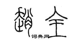 陈墨赵全篆书个性签名怎么写