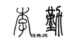 陈墨李勤篆书个性签名怎么写