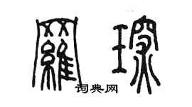 陈墨罗琛篆书个性签名怎么写