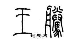 陈墨王腾篆书个性签名怎么写