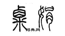 陈墨粟娟篆书个性签名怎么写