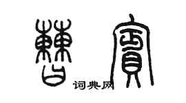 陈墨曹宾篆书个性签名怎么写
