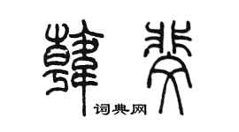 陈墨韩斐篆书个性签名怎么写