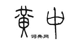 陈墨黄中篆书个性签名怎么写