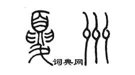 陈墨夏洲篆书个性签名怎么写