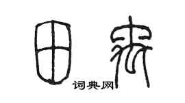 陈墨田禹篆书个性签名怎么写
