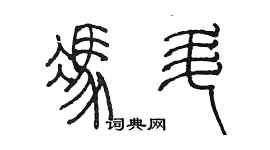 陈墨冯升篆书个性签名怎么写